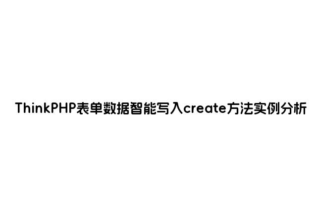 ThinkPHP表单数据智能写入create方法实例分析