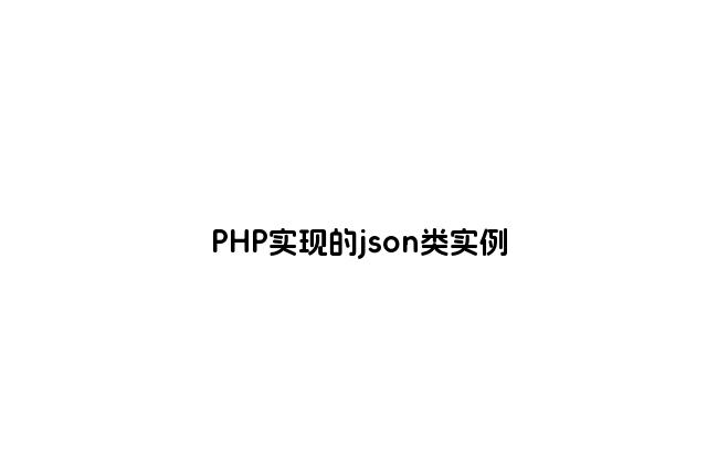 PHP实现的json类实例