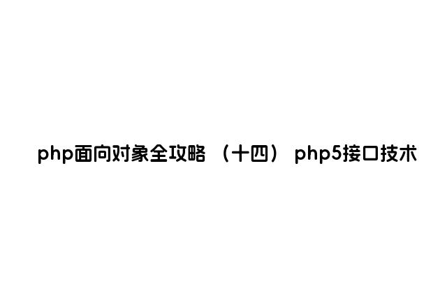 php面向对象全攻略 （十四） php5接口技术