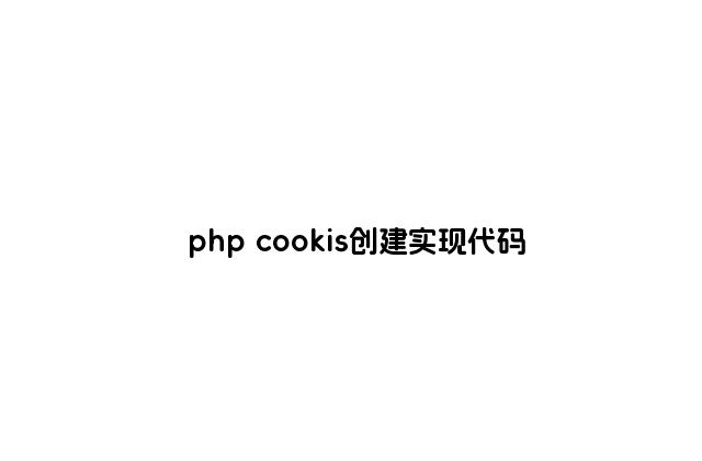 php cookis创建实现代码