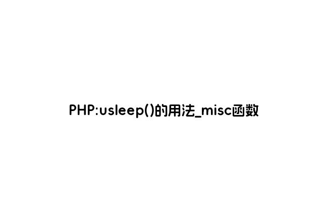 PHP:usleep()的用法_misc函数