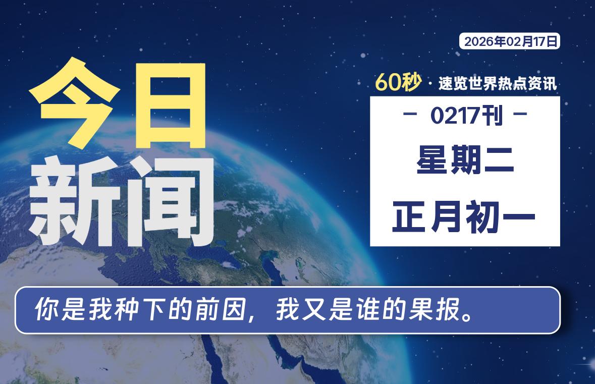 02月17日，星期二, 每天60秒读懂全世界！